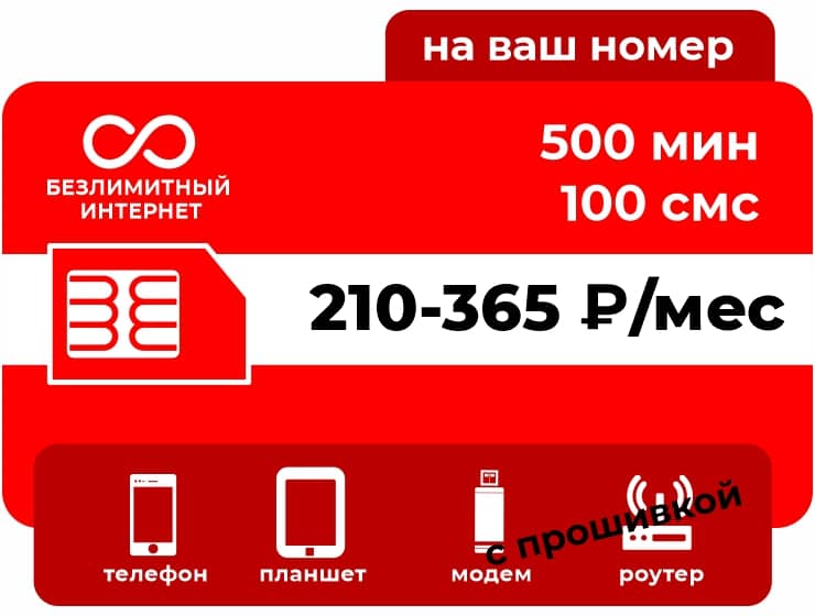 Тариф М-СЕТЬ Свои 2.0 Безлимит