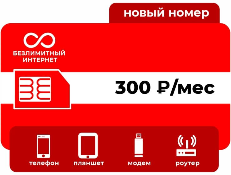 Тариф М-СЕТЬ Безлимит 300